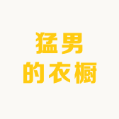 猛男的衣橱
