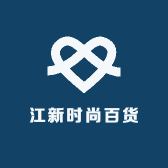 江新时尚百货的店铺头像