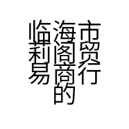临海市莉阁贸易商行的小店