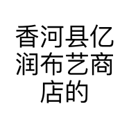 香河县亿润布艺商店的小店个体店