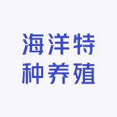 海洋特种养殖