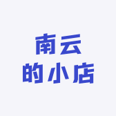 南云的小店