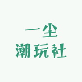 一尘潮玩社
