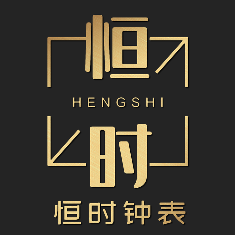 达人尚品 高端名表 恒时店