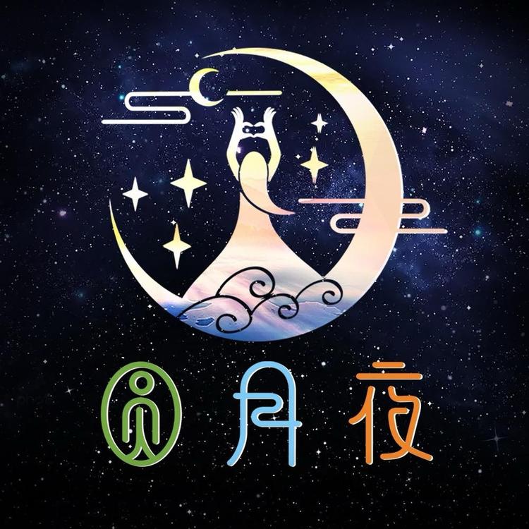 圆月夜珠宝