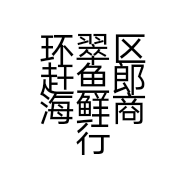 环翠区赶鱼郎海鲜商行的小店