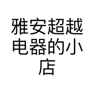 雅安超越电器的小店