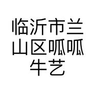 临沂市兰山区呱呱牛艺术培训学校有限公司的小店