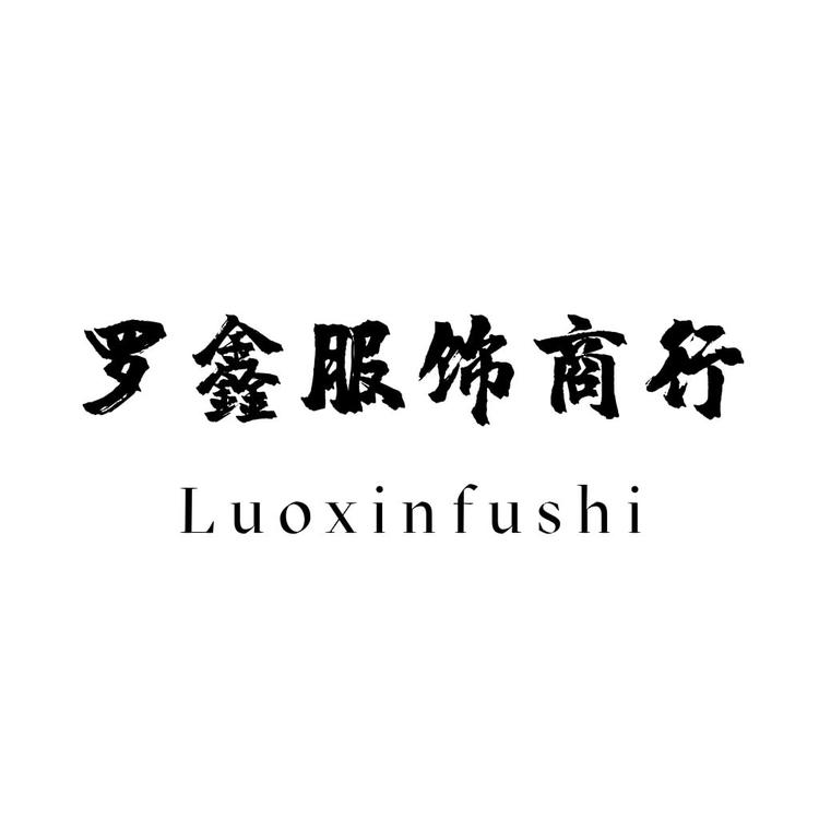 罗鑫服饰商行个体店