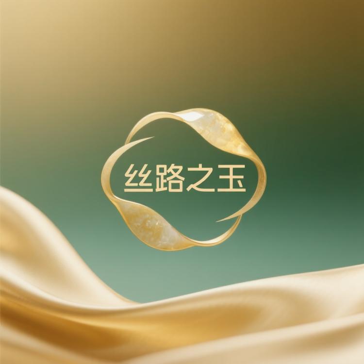 丝路之玉