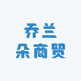 乔兰朵商贸