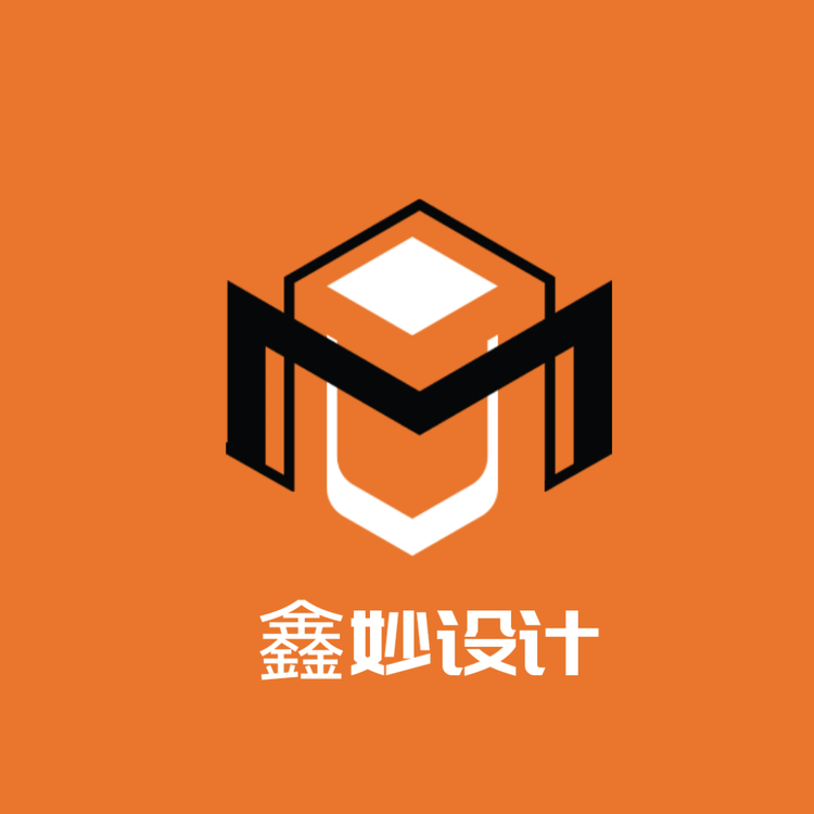 鑫妙设计
