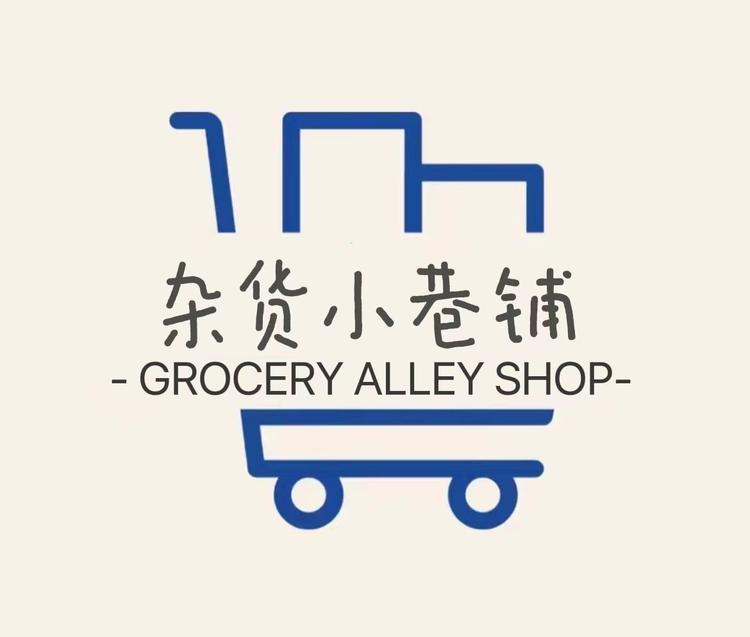 杂货小巷铺