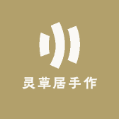燕山灵草居手作