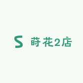 莳花2店