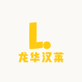 龙华汉莱