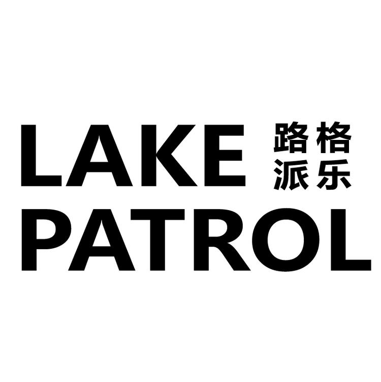 路格派乐Lakepatrol