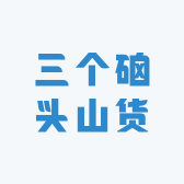 三个硇头山货
