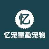 忆宠童趣宠物用品商行