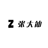 张大仙儿的小铺