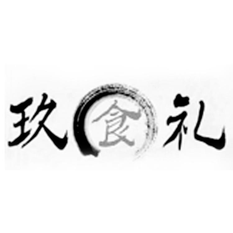玖食礼