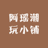 阿瑶潮玩小铺