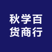 秋学百货商行