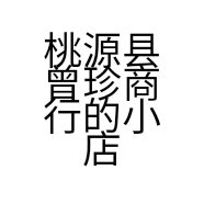 桃源县曾珍商行的小店