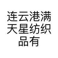 连云港满天星纺织品有限公司的小店