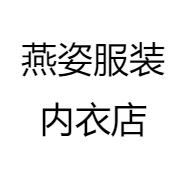 燕姿服装内衣店