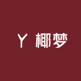 椰梦衡皋
