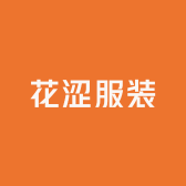 花涩服装
