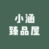 小涵臻品屋
