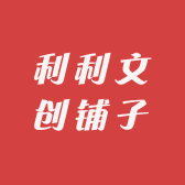 利利文创铺子