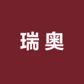 瑞奥供应链管理（上海）有限公司