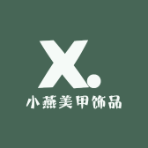 小燕美甲用品