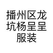 播州区龙坑杨呈呈服装店的小店个体店