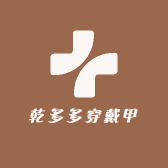 乾多多穿戴甲