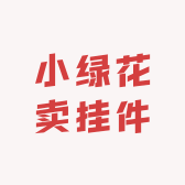 小绿花卖挂件