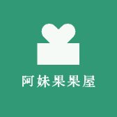 阿妹果果屋