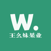 王幺妹果业