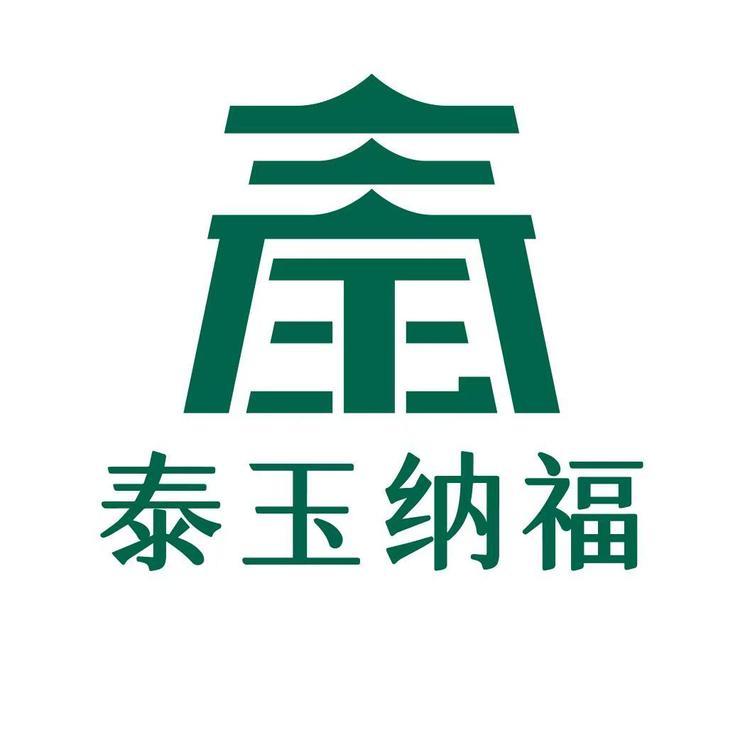 泰玉纳福泰山玉