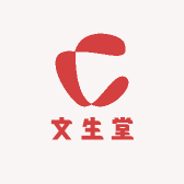 文生堂濨补阿文