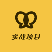 实战项目