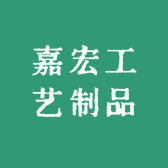 嘉宏工艺制品
