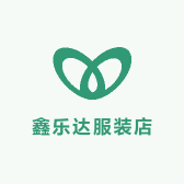 鑫乐达服装店