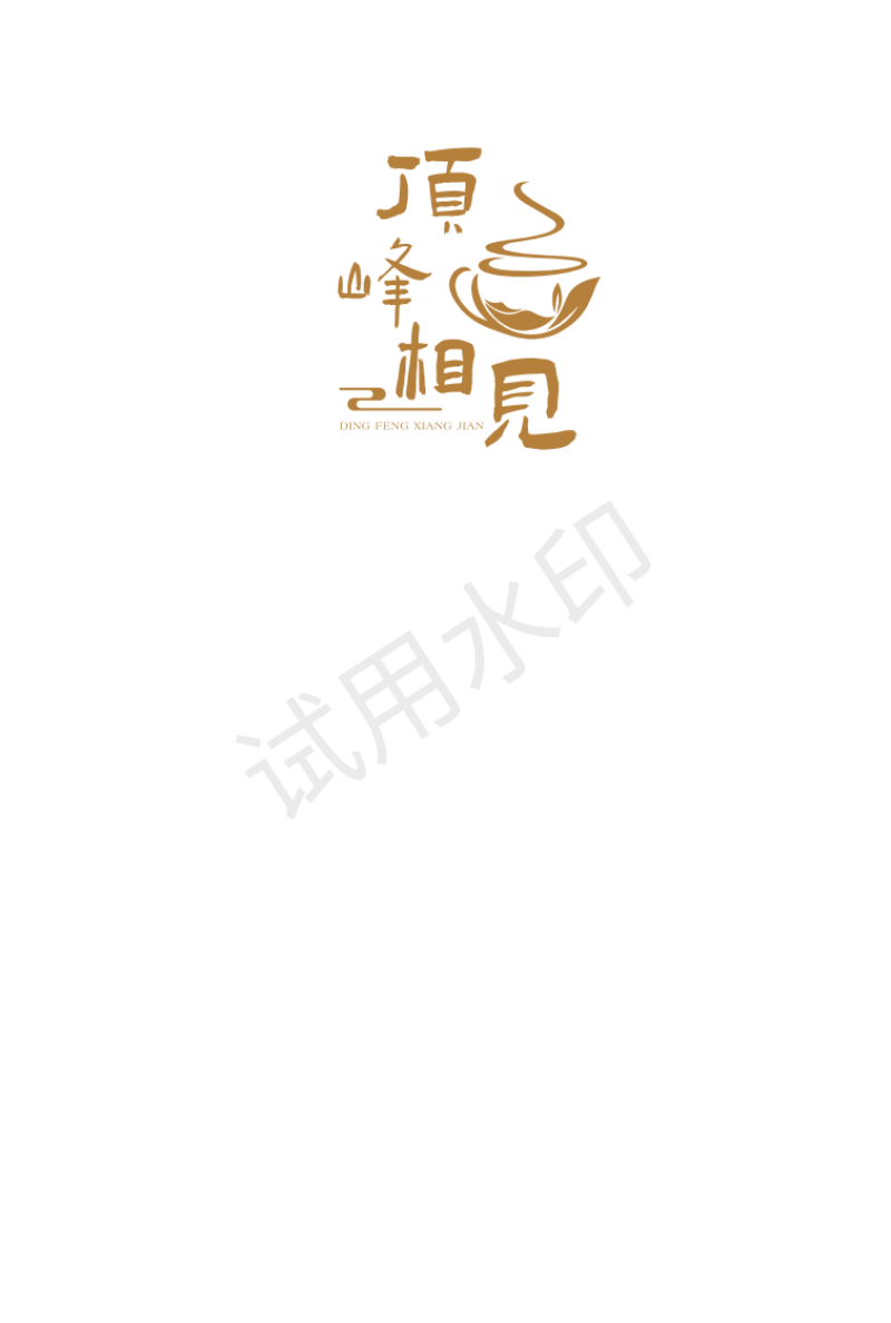 顶峰相见茶业有限公司