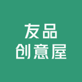 友品创意屋