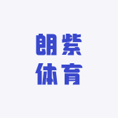 朗紫体育