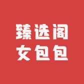 臻选阁女包包